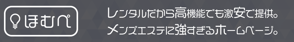メンズエステのホームページはほむぺ